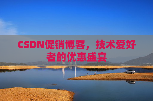 CSDN促销博客，技术爱好者的优惠盛宴